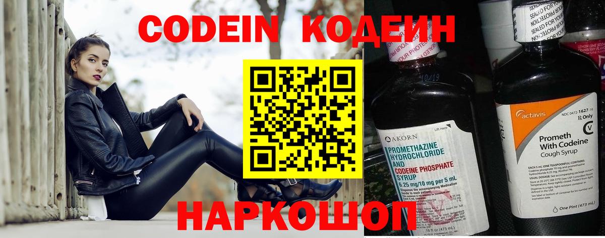 Codein напиток Lean (лин)  где найти   Волхов  Вход с VPN 
